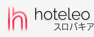 スロバキア内のホテル - hoteleo