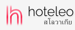 โรงแรมในสโลวาเกีย - hoteleo