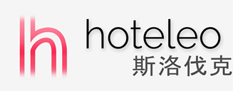 在斯洛伐克的酒店- hoteleo